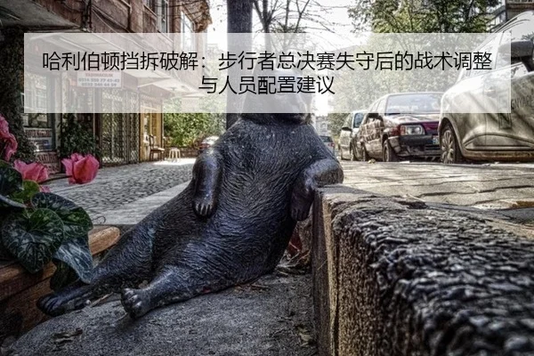 哈利伯顿挡拆破解：步行者总决赛失守后的战术调整与人员配置建议