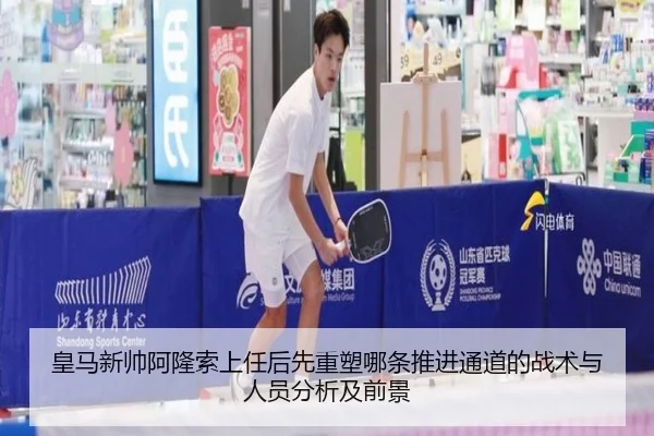 皇马新帅阿隆索上任后先重塑哪条推进通道的战术与人员分析及前景
