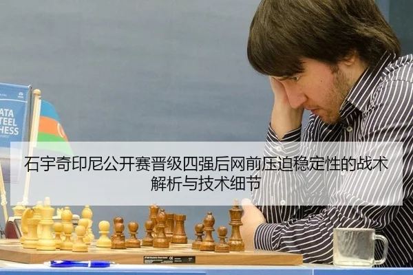 shi-yu-qi-yin-ni-gong-kai-sai-jin-ji-si-qiang-hou-wang-qian-ya-po-wen-ding-xing-de-zhan-shu-jie-xi-yu-ji-shu-xi-jie-2-790.jpg