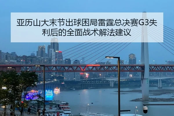 ya-li-shan-da-mo-jie-chu-qiu-kun-ju-lei-ting-zong-jue-sai-shi-li-hou-de-quan-mian-zhan-shu-xie-fa-jian-yi-2-431.jpg