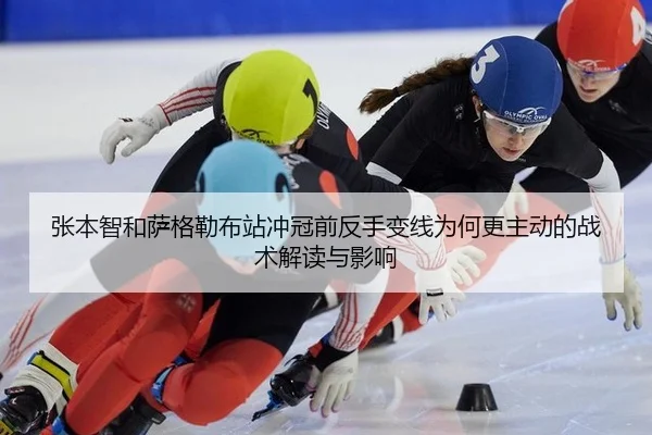 张本智和萨格勒布站冲冠前反手变线为何更主动的战术解读与影响